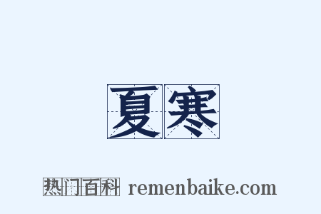 夏寒是什么意思的图片